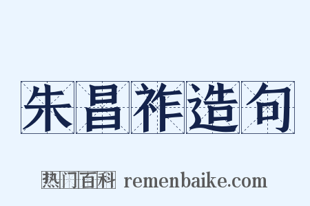 朱昌祚造句是什么意思的图片